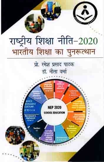 राष्ट्रीय शिक्षा नीति-2020 भारतीय शिक्षा का पुनरूत्थान: National Education Policy-2020 Revival of Indian Education