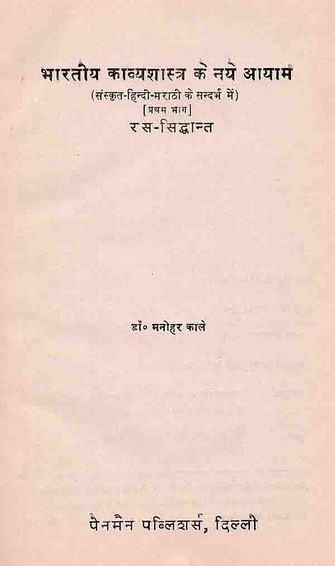 भारतीय काव्यशास्त्र के नये आयाम (संस्कृत-हिन्दी-मराठी के सन्दर्भ में) रस-सिद्धान्त: New Dimensions of Indian Poetics (in the Context of Sanskrit-Hindi-Marathi) Rasa-Theory, Part 1 (An Old and Rare Book)