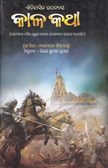 କାଳ କଥା- Kala Katha: Historical Novel (Somnath Temple is Based on the Lundal-Period Chronology in Oriya)