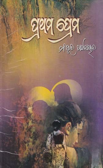 ପ୍ରଥମ ପ୍ରେମ- Prathama Prema (Novel in Oriya)