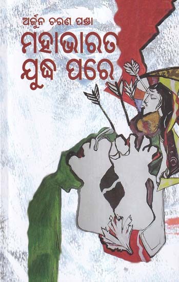 ମହାଭାରତ ଯୁଦ୍ଧ ପରେ- Mahabharat Yudha Pare (Oriya)