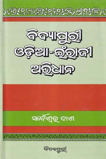 ବିଦ୍ଯାପୁରୀ ଓଡ଼ିଆ-ଇଁରାଜୀ ଅଭିଧାନ- Vidyapuri Oriya-English Avidhana (Oriya-English Dictionary in Oriya)