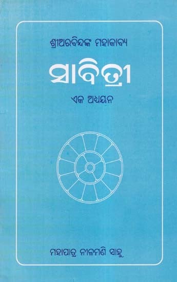 ଶ୍ରୀଅରବିନ୍ଦଙ୍କ ମହାକାବ୍ୟ ସାବିତ୍ରୀ- Sri Aurobindonka Mahakabya: Savitri (Eka Adhyayana  in Oriya)