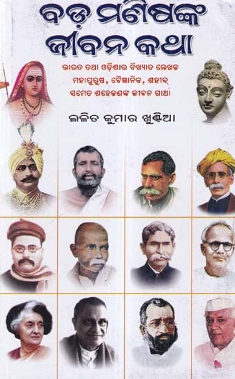 ବଡ଼ ମଣିଷଙ୍କ ଜୀବନ କଥା- Bada Manisanka Jiban Katha (Oriya)