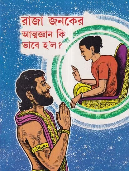 রাজা জনকের আত্মজ্ঞান কি ভাবে হ'ল?- How King Janak Got Enlightened (Bengali)