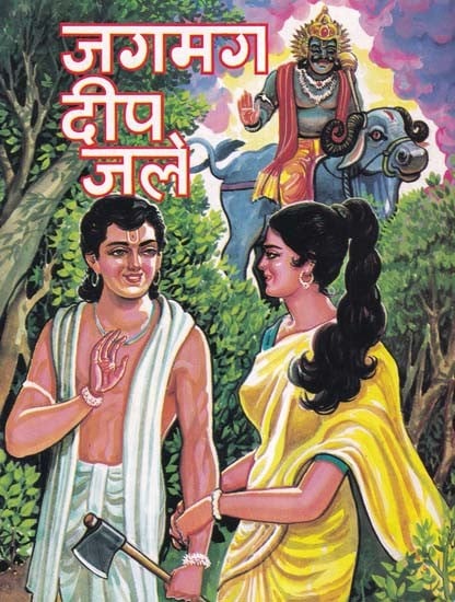 जगमग दीप जले- Jagamag Deep Jale (Children's Book)