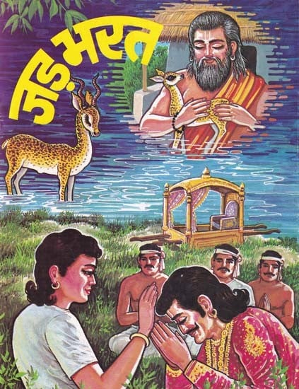 जड़ भरत- Jad Bharat (Children's Book)