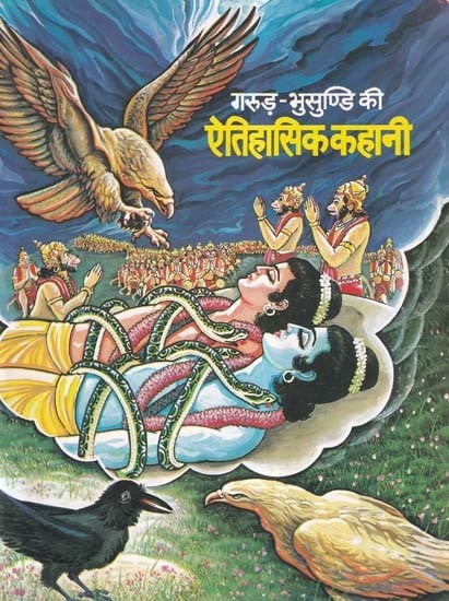 गरुड़-भुसुण्डि की ऐतिहासिक कहानी- The Historical Story of Garuda-Bhusundi (Children's Book)