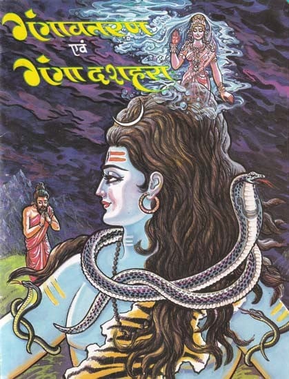 गंगावतरण एवं गंगा दशहरा- Gangavataran and Ganga Dussehra (Mythological Stories for Children)