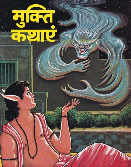 मुक्ति कथाएं- Mukti Kathayein (Children's Book)