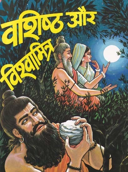 वशिष्ठ और विश्वामित्र- Vashishtha and Vishwamitra (Mythological Stories for Children)