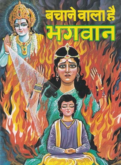 बचाने वाला है भगवान- Bachane Wala Hai Bhagwan (Mythological Stories for Children)