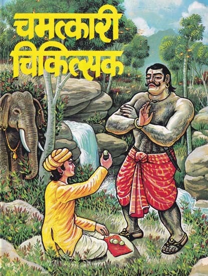 चमत्कारी चिकित्सक- Chamatkari Chikitsak (Children's Book)