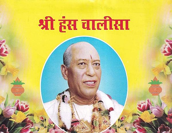 श्री हंस चालीसा- Shri Hans Chalisa