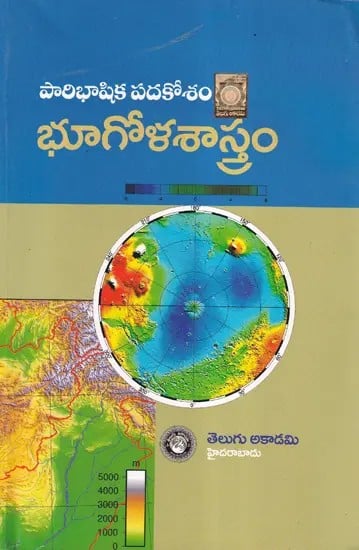 భూగోళ శాస్త్ర పారిభాషిక పదకోశం- Glossary of Geographical Terms (Telugu)