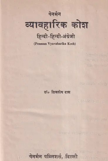 पेनमैन व्यावहारिक कोश हिन्दी-हिन्दी-अंग्रेजी- Penman Vyavaharika Kosha (An Old and Rare Book)