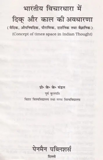 भारतीय विचारधारा में दिक् और काल की अवधारणा वैदिक, औपनिषदिक, पौराणिक, दार्शनिक तथा वैज्ञानिक- (Concept of Space Time in Indian Thought (An Old and Rare Book)