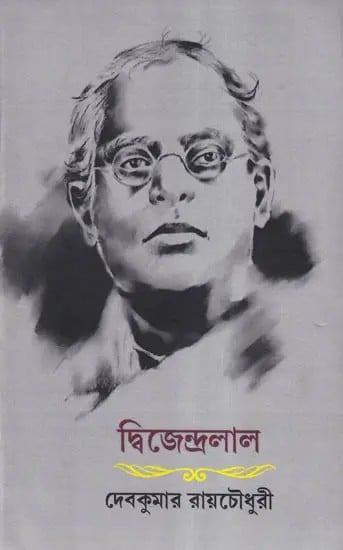 দ্বিজেন্দ্রলাল (জীবন)- A Biography of Dwijendralal Roy (Bengali)