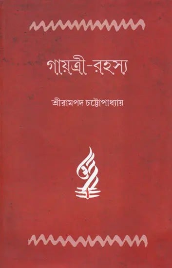 গায়ত্রী-রহস্য- Gayatri Rahasya (Bengali)