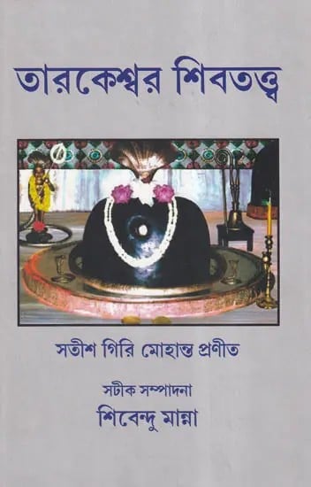 তারকেশ্বর-শিবতত্ত্ব- Tarakeshwar Shiv Tattva (Bengali)