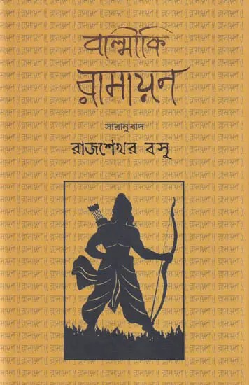 বাল্মীকি রামায়ণ- Valmiki Ramayana (Bengali)