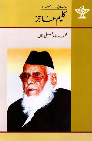 کلیم عاجز: Kalim Ajiz- Makers of Indian Literature (Urdu)