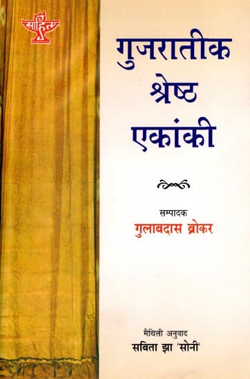 गुजरातीक श्रेष्ठ एकांकी: Gujarateek Shrestha Ekanki