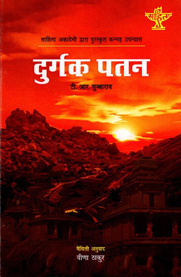 दुर्गक पतन: Durgak Patan- Sahitya Akademi Award-Winning Kannada Novel 'Durgastman'