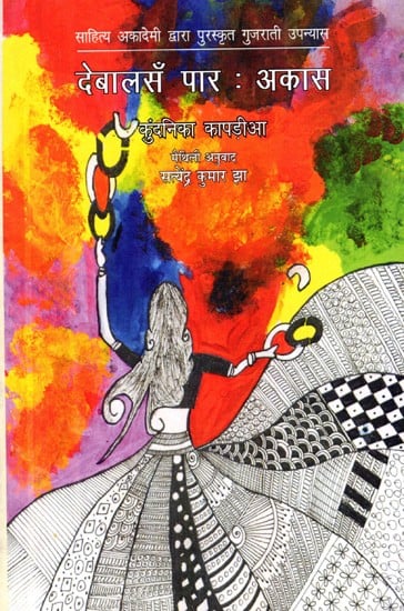 देबालसँ पार : अकास: Devalasa Par Akas- Sahitya Akademi Award-Winning Gujarati Novel 'Sat Paglan Aakashman' (Maithili)