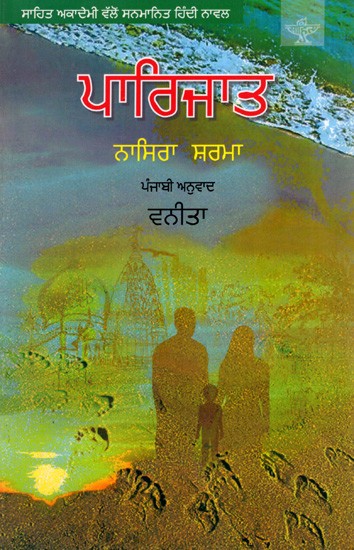 ਪਾਰਿਜਾਡ: Paarijat- Sahitya Akademi Award-Winning Novel (Punjabi)