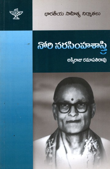 నోరి నరసింహశాస్త్రి: Nori Narasimha Sastry- Makers of Indian Literature (Telugu)