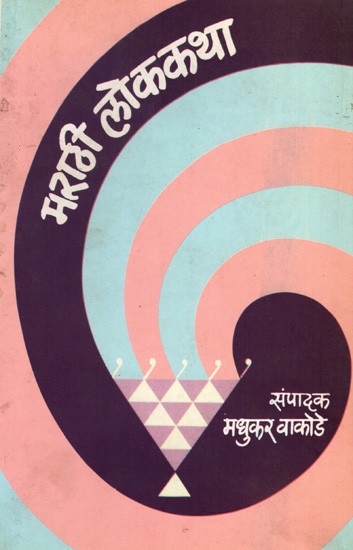 मराठी लोककथा: Marathi Lokakatha (Marathi)