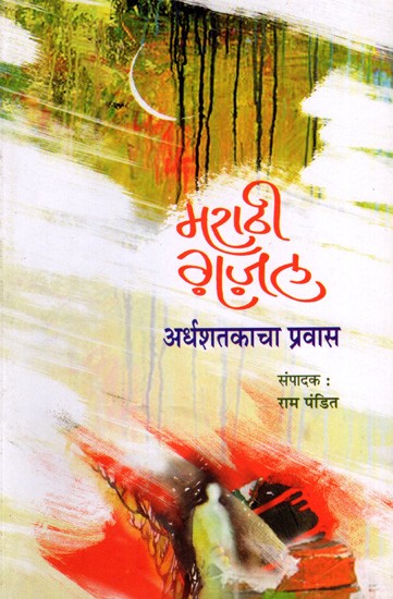 मराठी ग़ज़ल : अर्धशतकाचा प्रवास: Marathi Ghazal: Ardhashatakacha Pravas (Marathi)