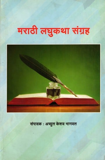 मराठी लघुकथा संग्रह: Marathi Laghukatha-Sangraha (Marathi)