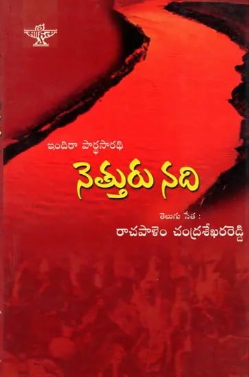 నెత్తురు నది: Neththuru Nadhi- Sahitya Akademi Award-Winning Tamil Novel 'Kuruthippunal' (Telugu)