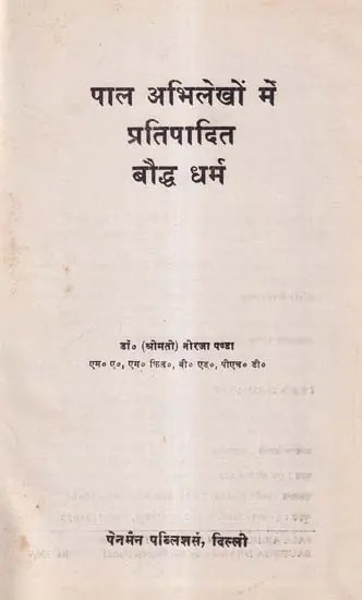 पाल अभिलेखों में प्रतिपादित बौद्ध धर्म- Buddhism as Propounded in Pala Inscriptions (An Old and Rare Book)