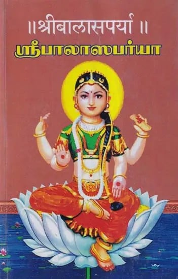 श्रीबालासपर्या (ஸ்ரீபாலாஸபர்யா)- Sri Bala Saparya: Saparya Krama-Namavali-Stotradi Samgraha