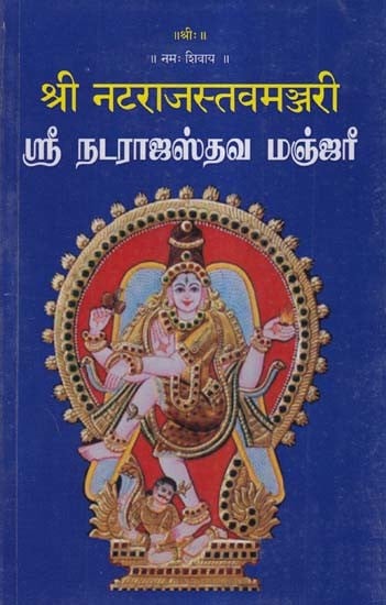 श्री नटराजस्तवमञ्जरी (ஸ்ரீ நடராஜஸ்தவ மஞ்ஜரீ)- Sri Nataraja Stava Manjari (Tamil)