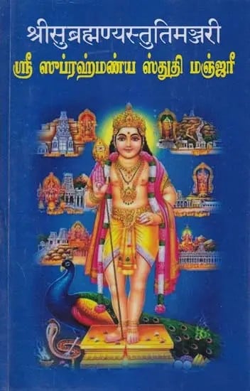 श्रीसुब्रह्मण्यस्तुतिमञ्जरी: ஸ்ரீ ஸுப்ரஹ்மண்ய ஸ்துதி மஞ்ஜரீ- Shri Subrahmanya Stuti Manjari (Stotra-Mantra-Saparya Krama-Namastotra-Namavali Ghatita)