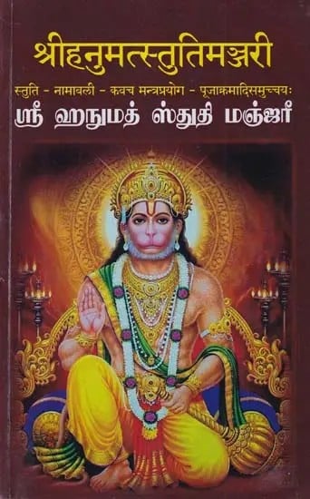 श्रीहनुमत्स्तुतिमञ्जरी (ஸ்ரீ ஹநுமத்ஸ்துதிமஞ்ஜரீ)- Sri Hanuman Stuti Manjari (Tamil)