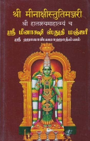 श्री मीनाक्षीस्तुतिमञ्जरी श्री हालास्यमाहात्म्यं च (ஸ்ரீ மீனாக்ஷி ஸ்துதி மஞ்ஜரீ, ஸ்ரீ ஹாலாஸ்யமாஹாத்ம்யம்)- Sri Meenakshi Stuti Manjari and the Mahatmya of Sri Halasya