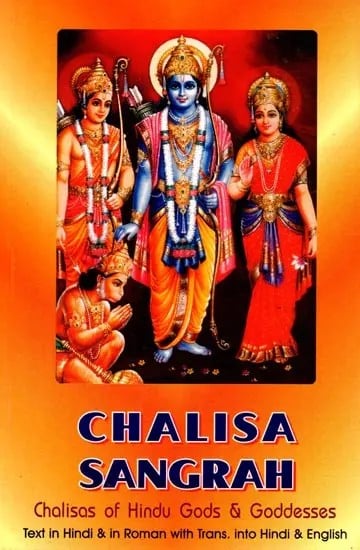 चालीसा-संग्रह- Chalisa Sangrah: Chalisas of Hindu Gods & Goddesses (With Roman)