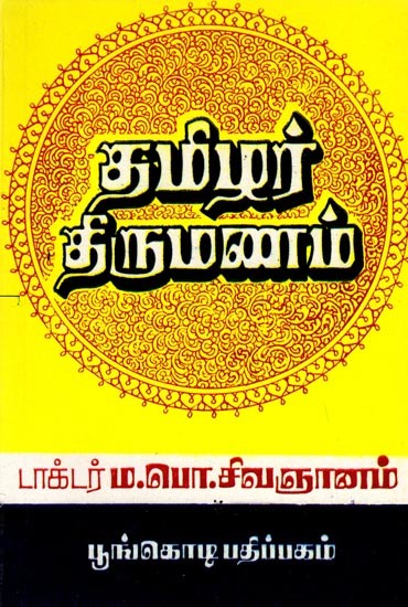 தமிழர் திருமணம்: Tamil marriage (Tamil)