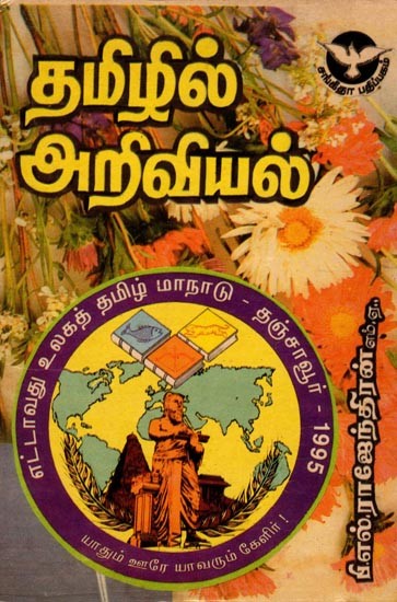 தமிழில் அறிவியல்: Science in Tamil  (An Old and Rare Book)