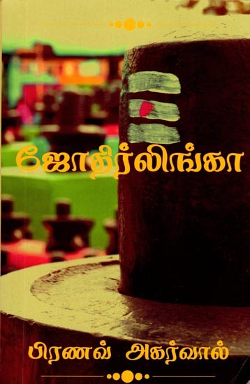 ஜோதிர்லிங்கா: Jyotirlinga (Tamil)