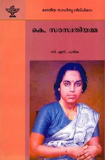 കെ. സരസ്വതിയമ്മ: K. Saraswathi Amma- Makers of Indian Literature (Malayalam)