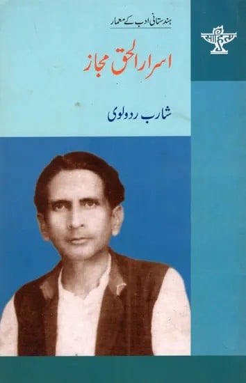 اسرار الحق مجاز: Asrarul Haq Majaz- Makers of Indian Literature (Urdu)