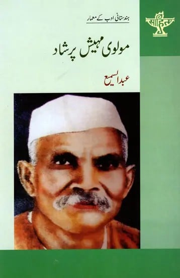 مولوی مہیش پرشاد: Molvi Mahesh Prasad- Makers of Indian Literature (Urdu)