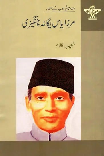 مرزا یاس یگانہ چنگیزی: Mirza Yaas Yagana Changezi- Makers of Indian Literature (Urdu)