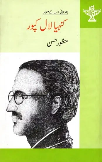 کنہیا لال کپور: Kanhaiyalal Kapoor- Makers of Indian Literature (Urdu)